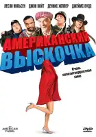  Американский выскочка смотреть онлайн (2008) 